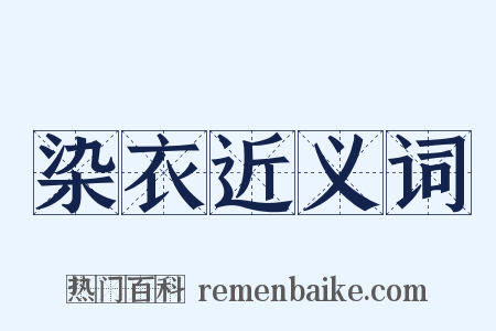 染衣近义词是什么意思的图片